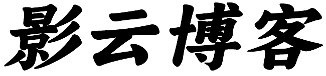 影云博客